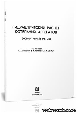 Гидравлический расчет котельных агрегатов нормативный метод